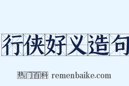 行侠好义造句是什么意思的图片